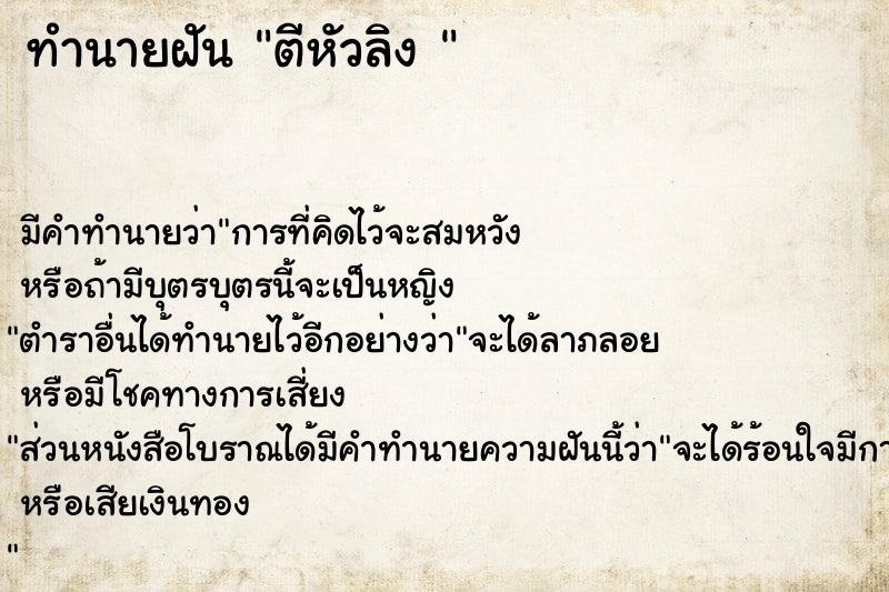 ทำนายฝัน ตีหัวลิง 